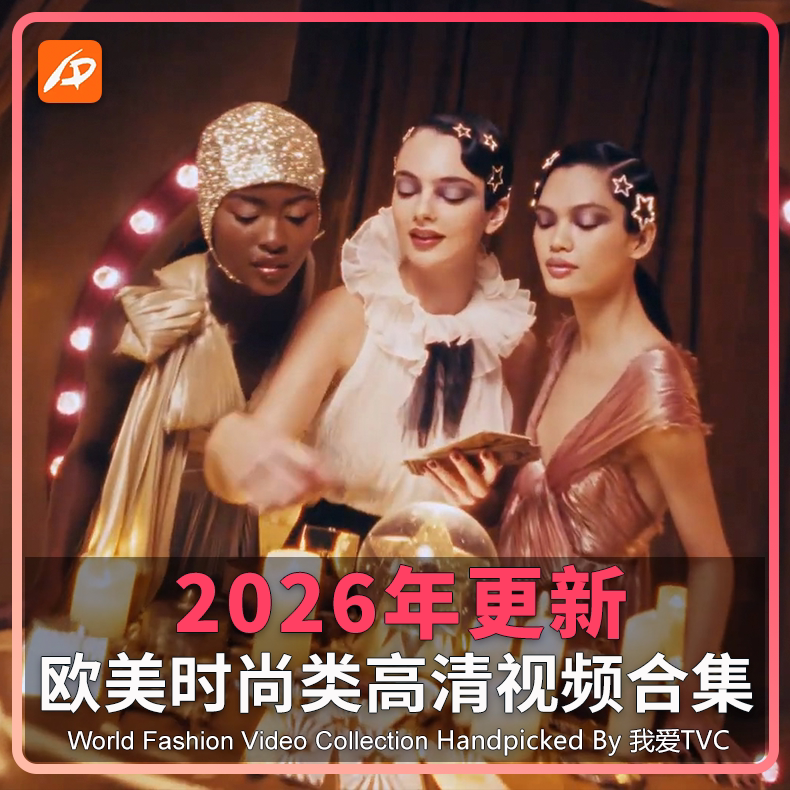 2026更新欧美奢侈品时尚类高清宣传广告合集服饰美妆香氛视频素材