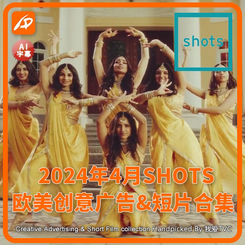 2024年4月SHOTS欧美高清创意广告短片合集送PDF介绍文档AI中字幕