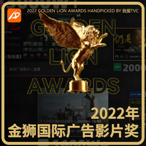 2022年第六届国际广告影片金狮奖获奖作品合集 高清视频无水印