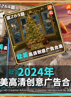 2024年欧美高清酷炫创意广告合集(现24期)AI字幕搞笑温馨视频素材