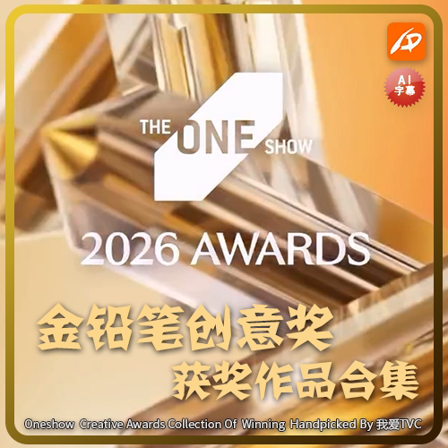 VIP专享 2026年The One Show金铅笔广告节获奖作品合集AI中文字幕