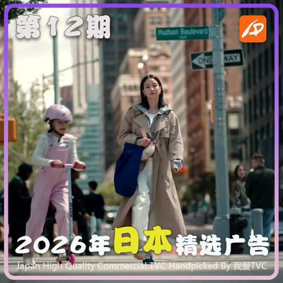 2026年日本高清CM广告第12期美妆家清日化服饰美食视频素材