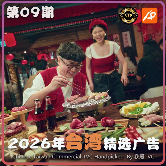 [VIP专享]2026年台湾地区高清广告第09期 广告视频素材 参考案例
