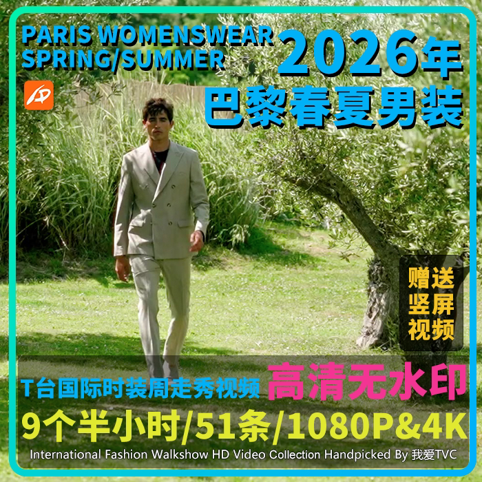 2026年巴黎时装周春夏男装国际模特走秀高清视频店铺投屏轮播