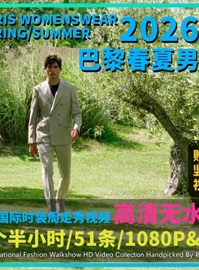 2026年巴黎时装周春夏男装国际模特走秀高清视频店铺投屏轮播
