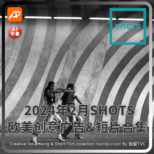 2024年2月SHOTS欧美高清创意广告短片合集送PDF介绍文档AI中字幕