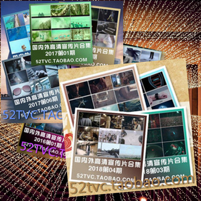 2016-2018年国内外高清宣传片合集-我爱TVC 参考片样片