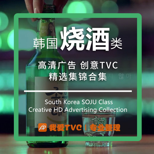 韩国烧酒类高清广告合集参考案例样片视频素材 广告人宝库