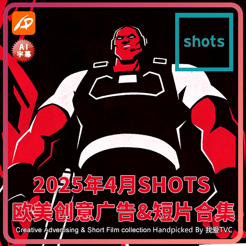 2025年4月SHOTS欧美高清创意广告短片合集送PDF介绍文档AI中字幕