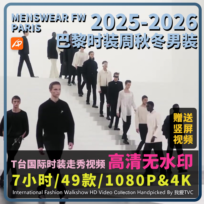 2025-26年巴黎时装周秋冬男装国际模特走秀高清视频店铺投屏轮播