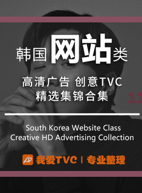 韩国网站类高清广告合集网络电商参考案例样片视频素材广告人宝库