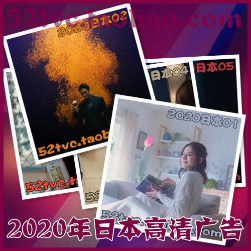 2020年日本高清广告第1-34期合集 广告视频素材 参考样片案例