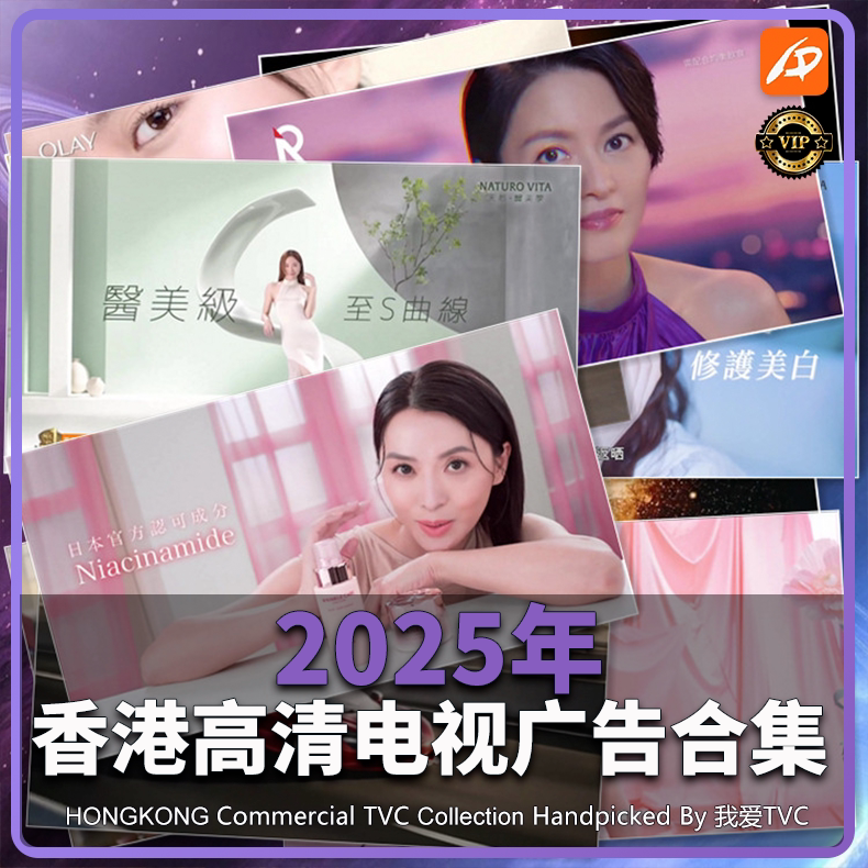 2025年中国香港高清电视广告TVC合集视频参考案例提案视频素材