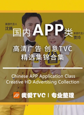 国内APP手机应用类高清广告合集 参考案例提案视频素材 我爱TVC