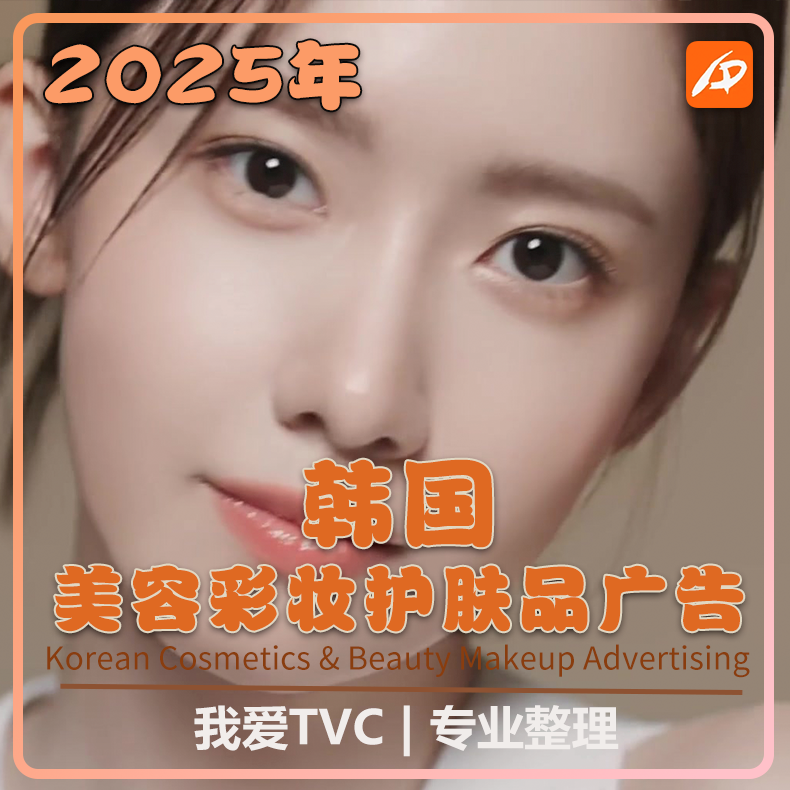 2025年韩国美容护肤化妆品彩妆高清广告合集 参考案例 视频素材