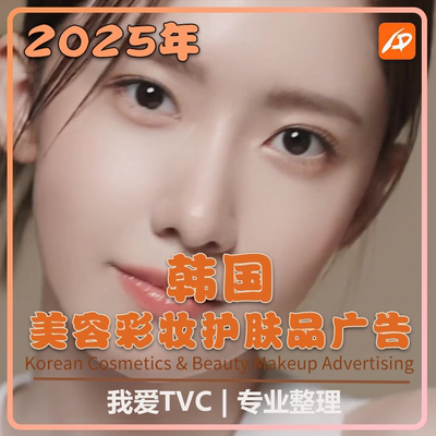 2025年韩国美容护肤化妆品彩妆高清广告合集 参考案例 视频素材