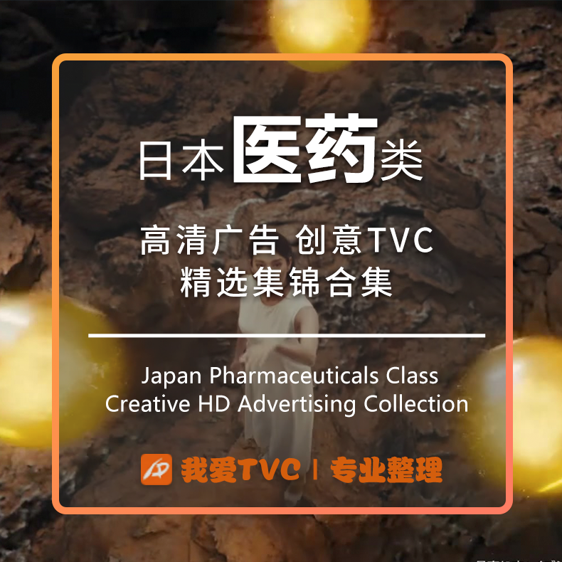 日本医药类高清视频合集祛斑止痛感冒肠胃药贴膏广告参考案例素材