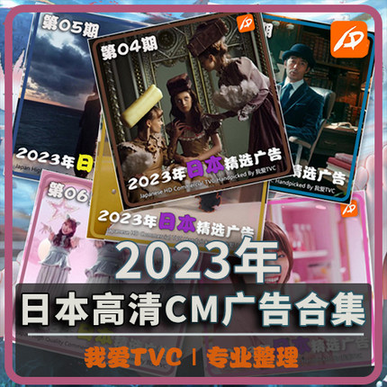 2023年日本高清广告1-38期合集美妆调料服饰家电啤酒饮料视频素材