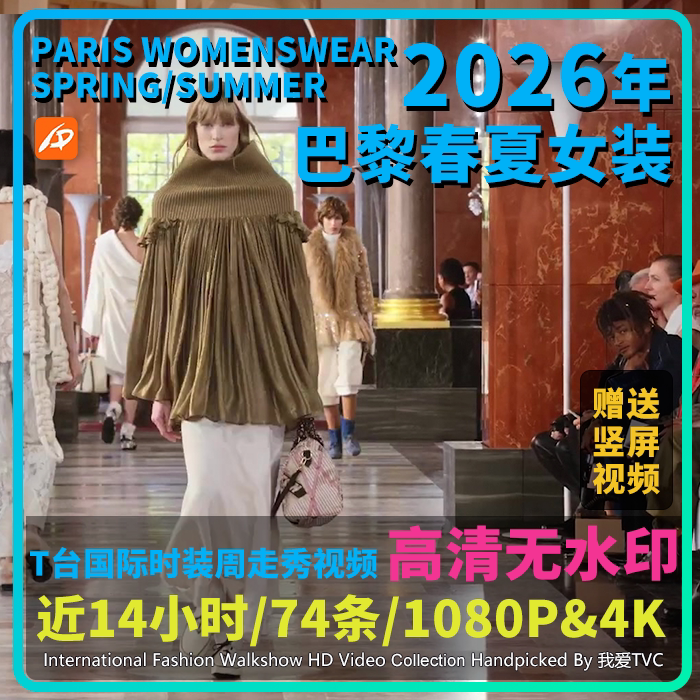 2026年巴黎时装周春夏女装国际大牌模特走秀高清视频店铺投屏轮播