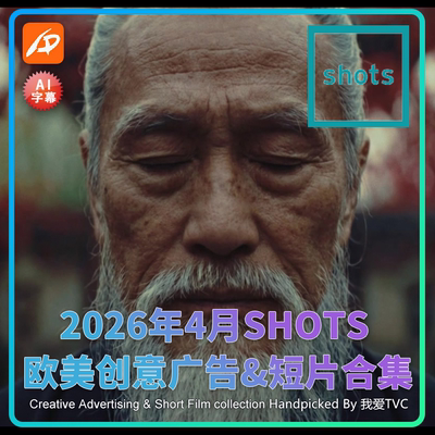 2026年4月SHOTS欧美高清创意广告短片合集送PDF介绍文档AI中字幕