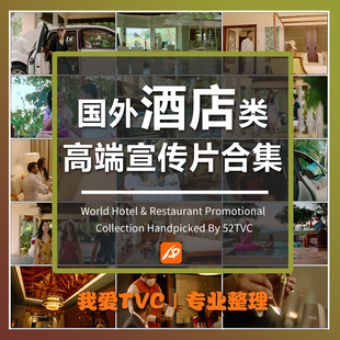 国外酒店类高端宣传片合集度假村连锁高级酒店参考片样片视频素材