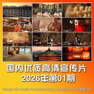 国内优秀高清宣传片合集2026年第01期参考片案例样片提案视频素材