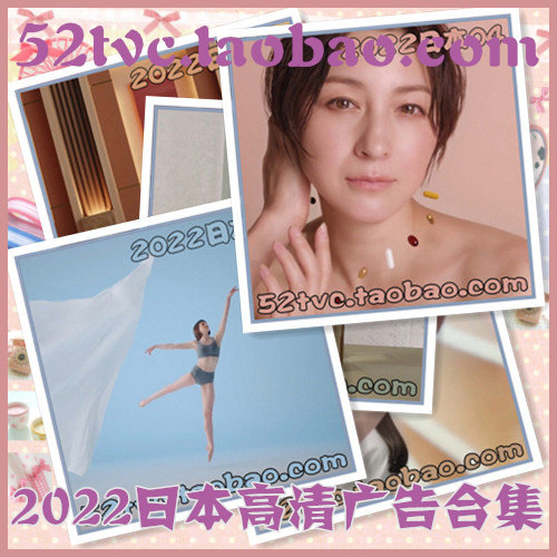 2022年日本高清CM广告第1-38期合集  食品汽车美妆日化视频素材