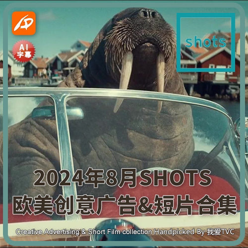 2024年8月SHOTS欧美高清创意广告短片合集送PDF介绍文档AI中字幕