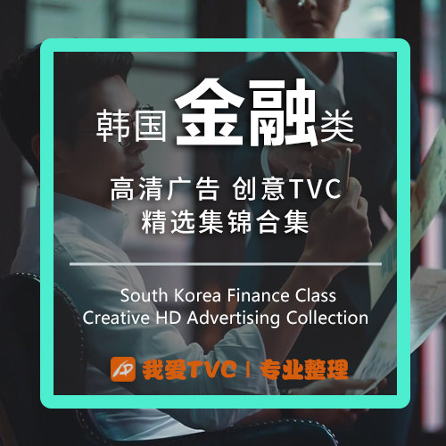 韩国金融银行类高清广告合集信用卡证券样片视频素材 广告人宝库