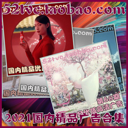 2021年国内精品优质高清广告合集(现30期) 视频素材样片参考案例
