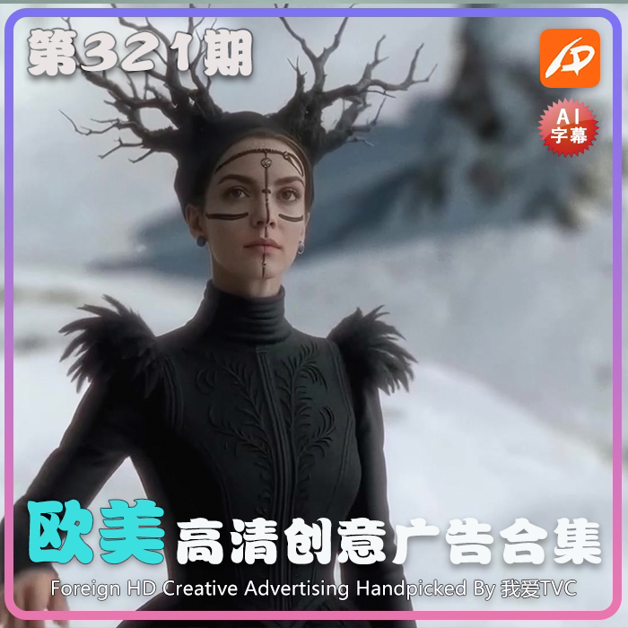 欧美高清酷炫创意广告第321期升级版脑洞高清视频素材 AI中文字幕
