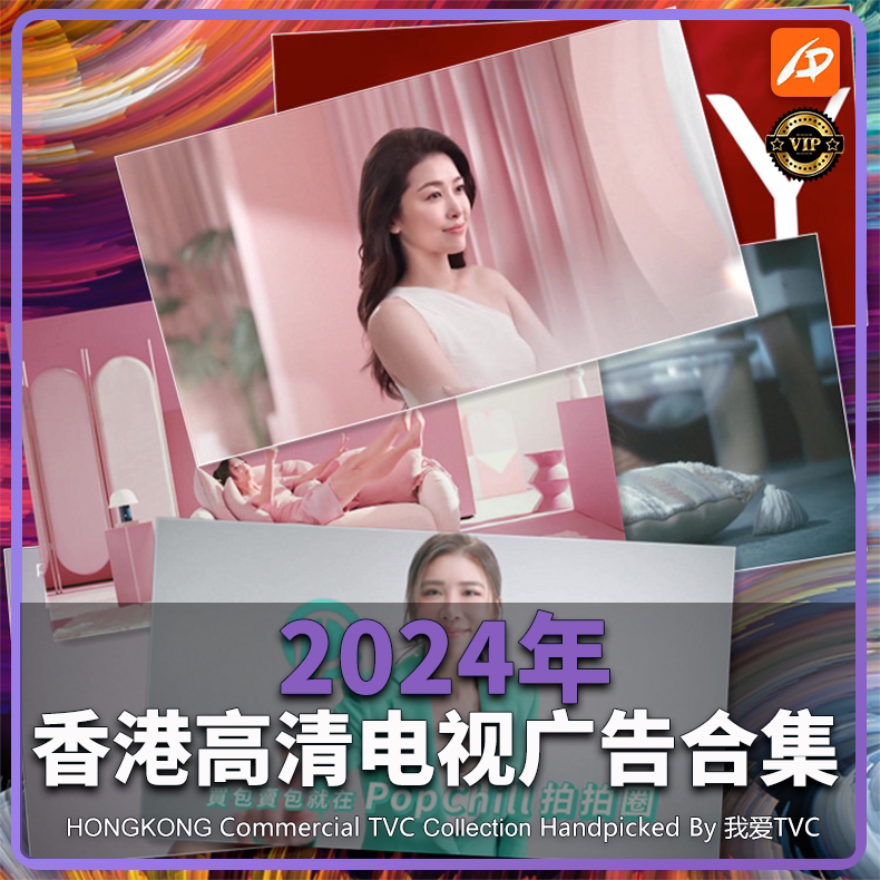 2024年中国香港高清电视广告TVC合集视频参考案例提案视频素材
