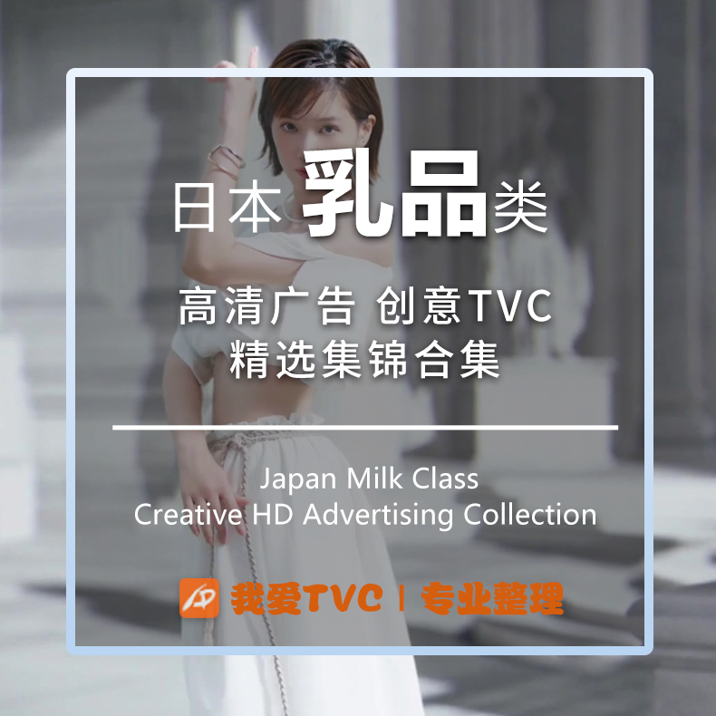 日本乳品饮料类高清视频合集酸奶牛奶乳酸菌广告参考案例素材