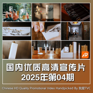 国内优秀高清宣传片合集2025年第04期参考片案例样片提案视频素材