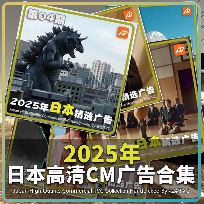 2025年日本高清广告1-38期合集汽车美妆服饰日化清洁美食视频素材