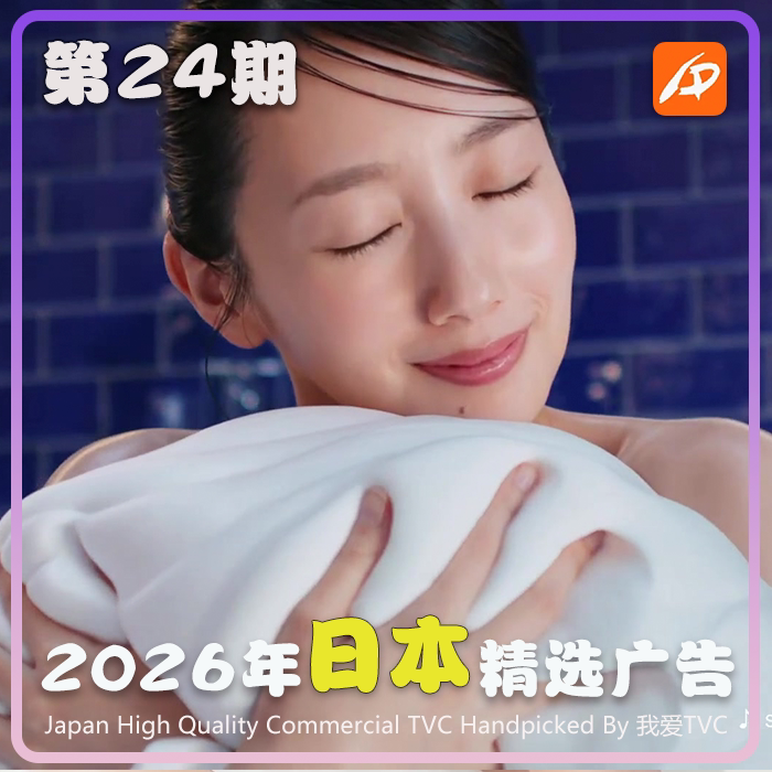 2026年日本高清CM广告第24期美妆家清日化服饰美食视频素材