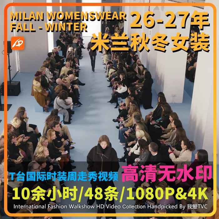 2026年米兰时装周秋冬女装国际大牌模特走秀高清视频店铺投屏轮播