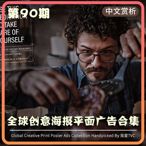 全球创意海报平面广告赏析第90期 送中文解析pdf文档头脑风暴素材