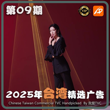 [VIP专享]2025年台湾地区高清广告第09期 广告视频素材 参考案例