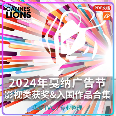 2024年戛纳创意广告节影视类获奖入围作品合集AI中文字幕
