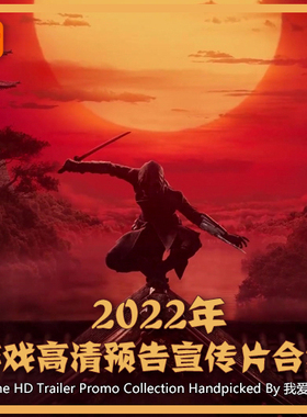 2022年Game Trailers游戏高清宣传预告片 我爱TVC