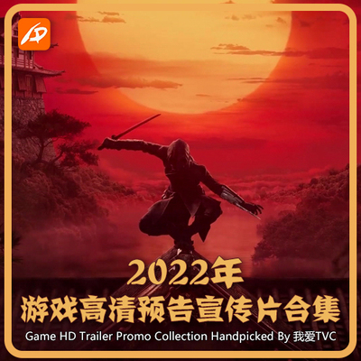 2022年Game Trailers游戏高清宣传预告片 我爱TVC