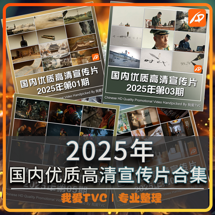 国内优质高清宣传片合集2025年1-9期合集参考片案例提案视频素材