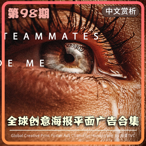 全球创意海报平面广告赏析第98期 送中文解析PDF文档头脑风暴素材