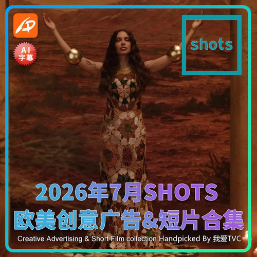 2026年7月SHOTS欧美高清创意广告短片合集送PDF介绍文档AI中字幕