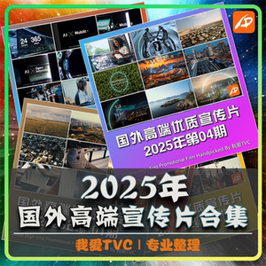 国外高端宣传片合集2025年1-12期合集科技医疗参考片案例视频素材