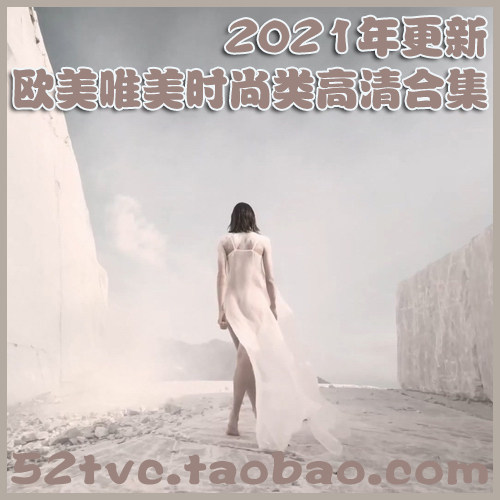 2021年更新欧美奢侈品唯美时尚类高清视频合集香水服饰美妆广告