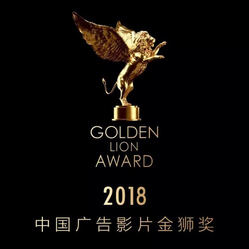 2018年第二届中国广告影片金狮奖参赛及获奖作品合集-我爱TVC