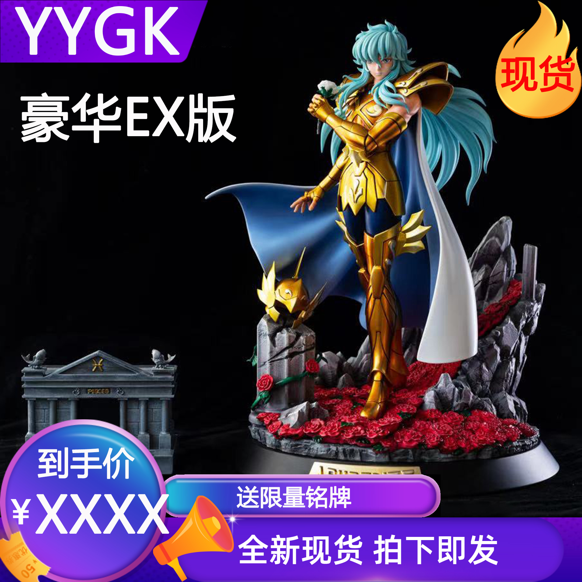 yygk foc 双鱼座 阿布罗狄 十二黄金圣斗士星矢 处女座金牛座