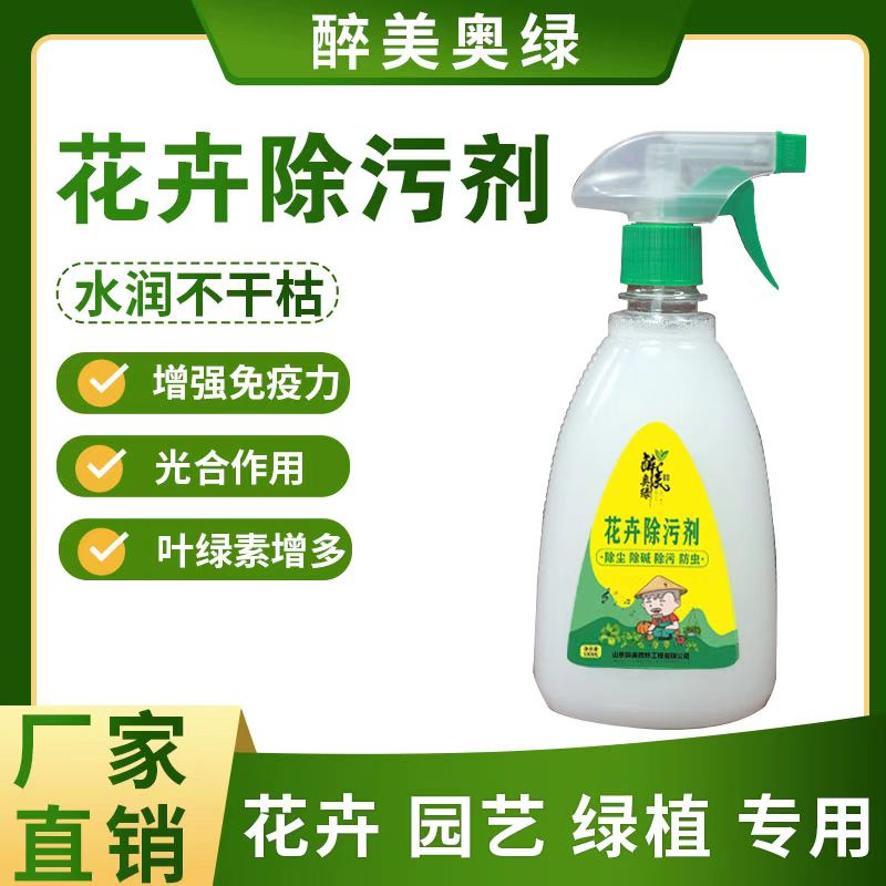 醉美一喷净花卉增亮除尘碱除污剂